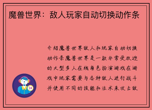 魔兽世界：敌人玩家自动切换动作条