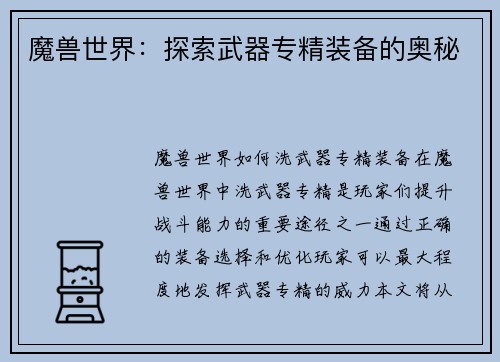 魔兽世界：探索武器专精装备的奥秘