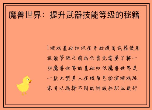 魔兽世界：提升武器技能等级的秘籍