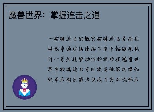 魔兽世界：掌握连击之道