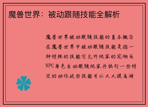 魔兽世界：被动跟随技能全解析