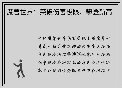 魔兽世界：突破伤害极限，攀登新高