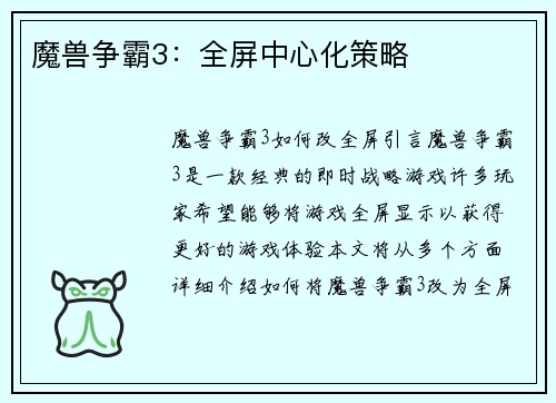 魔兽争霸3：全屏中心化策略