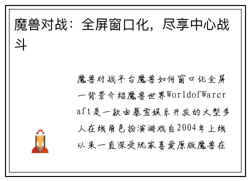 魔兽对战：全屏窗口化，尽享中心战斗