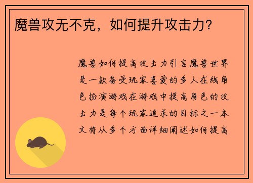 魔兽攻无不克，如何提升攻击力？