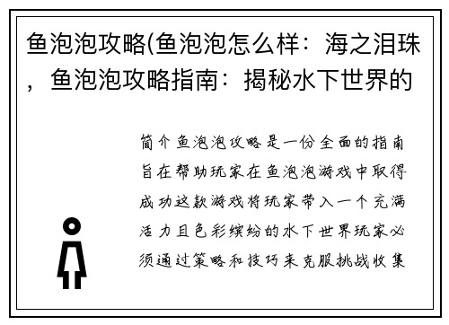 鱼泡泡攻略(鱼泡泡怎么样：海之泪珠，鱼泡泡攻略指南：揭秘水下世界的宝藏)