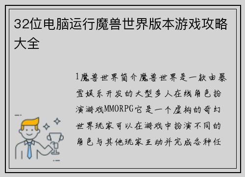 32位电脑运行魔兽世界版本游戏攻略大全