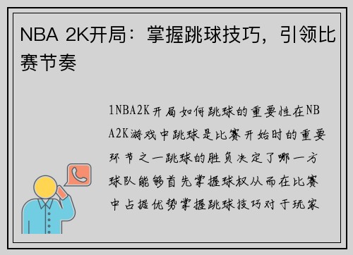 NBA 2K开局：掌握跳球技巧，引领比赛节奏