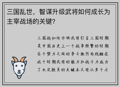 三国乱世，智谋升级武将如何成长为主宰战场的关键？