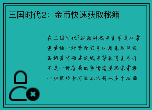 三国时代2：金币快速获取秘籍