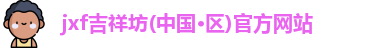 吉祥坊jxf
